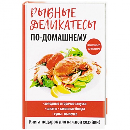 Рыба, морепродукты, книга Рыбные деликатесы по-домашнему купить по низкой цене