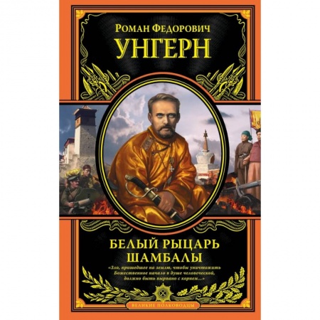 Эзотерические учения, книга Белый рыцарь Шамбалы купить по низкой цене