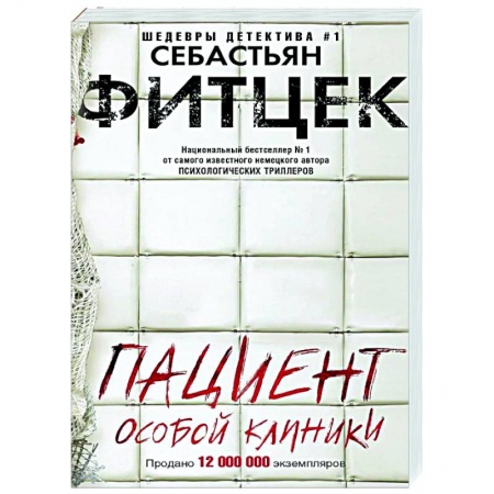 Зарубежный детектив, книга Пациент особой клиники купить по низкой цене