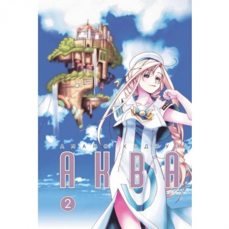 Комиксы. Манга, книга Аква. Том 2 купить по низкой цене
