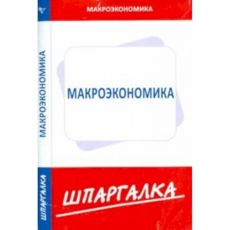 Книги, книга Шпаргалка: Макроэкономика купить по низкой цене