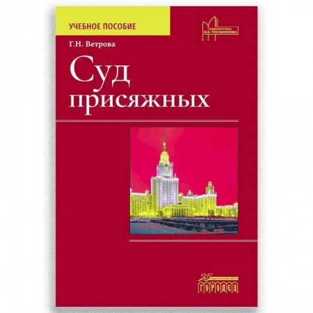 Органы юстиции, книга Суд присяжных. Учебно-методическое пособие купить по низкой цене