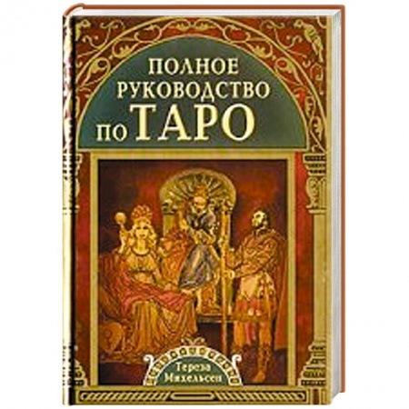 Книги, книга Полное руководство по Таро купить по низкой цене