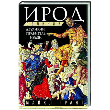 Другие издания, книга Ирод Великий. Двуликий правитель Иудеи купить по низкой цене