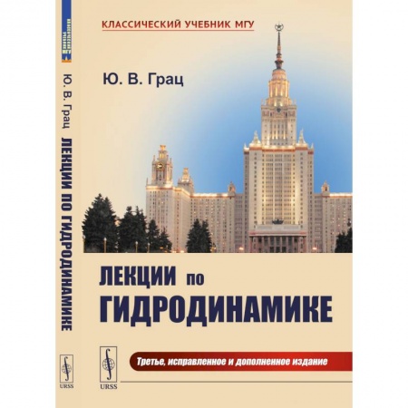 Физика, книга Лекции по гидродинамике купить по низкой цене
