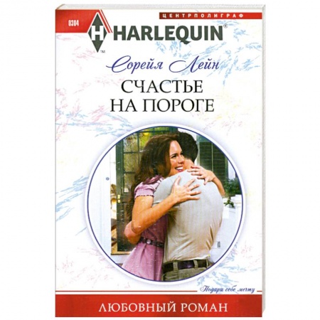 Книги, книга Счастье на пороге купить по низкой цене