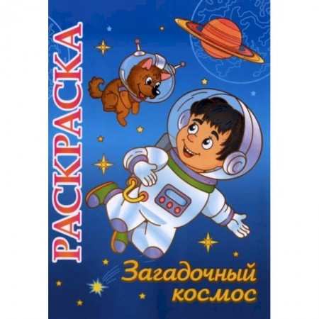 Раскраски, книга Книжка-раскраска 'Загадочный космос': 5-8 лет купить по низкой цене
