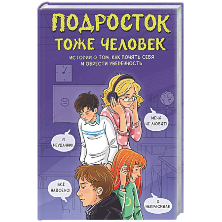 Подростковая психология, книга Подросток тоже человек. Истории о том, как понять себя и обрести уверенность купить по низкой цене