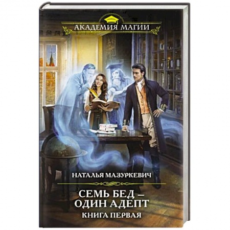 Русское фэнтези, книга Семь бед — один адепт. Книга первая купить по низкой цене