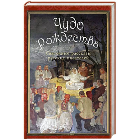 Русская классика, книга Чудо Рождества: святочные рассказы русских писателей. Чехов А.П., Лесков Н.С., Чарская Л.А. купить по низкой цене