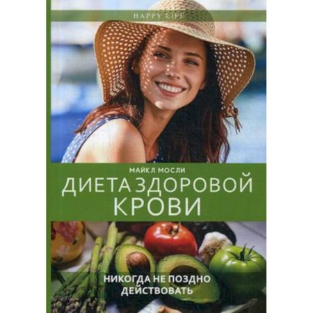 Диета по группам крови, книга Диета здоровой крови купить по низкой цене