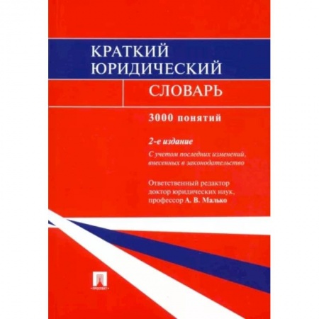 Право в сфере бизнеса, книга Краткий юридический словарь купить по низкой цене
