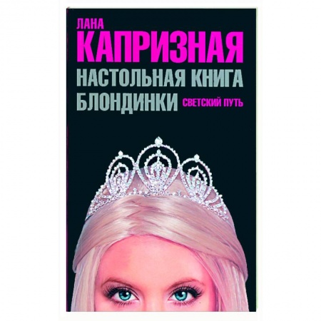 Книги, книга Настольная книга блондинки. Светский путь купить по низкой цене