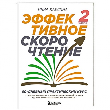 Психология личности, книга Эффективное скорочтение. 60-дневный практический курс купить по низкой цене