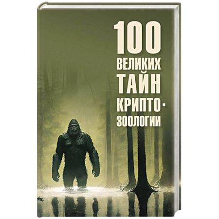 Естествознание. История естественных наук, книга 100 великих тайн криптозоологии купить по низкой цене