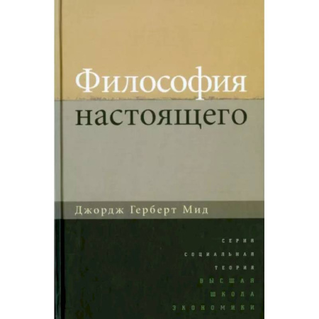 Основы философии. Общие работы, книга Философия настоящего купить по низкой цене