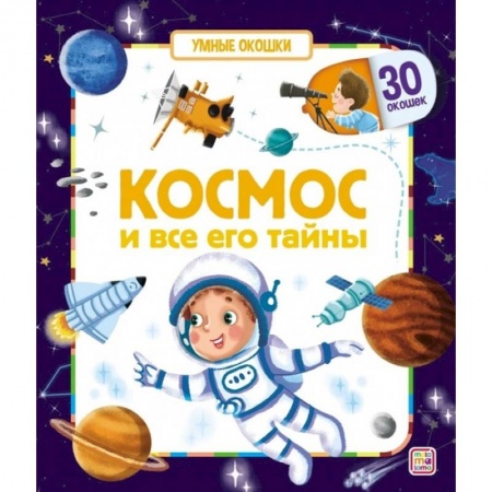 Книги, книга Умные окошки. Космос и все его тайны. купить по низкой цене