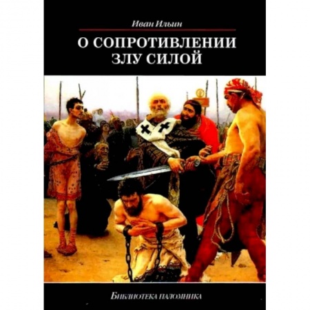 Православие, книга О сопротивлении злу силой купить по низкой цене
