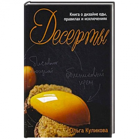 Выпечка, десерты, книга Десерты. Книга о дизайне еды, правилах и исключениях. купить по низкой цене