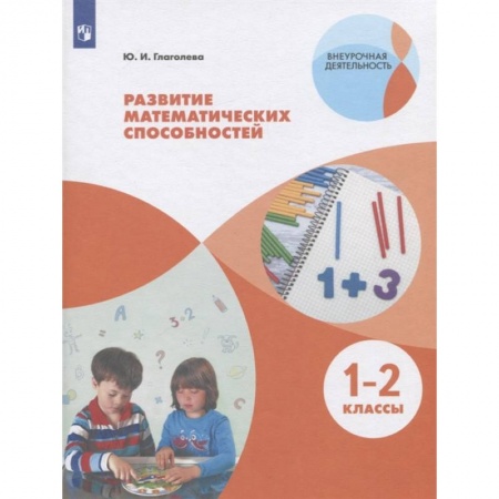 Математика. Алгебра. Геометрия, книга Развитие математических способностей. 1-2 классы. ФГОС купить по низкой цене