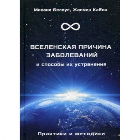 Парапсихология, книга Вселенская причина заболеваний и способы их устранения. Практики и методики купить по низкой цене