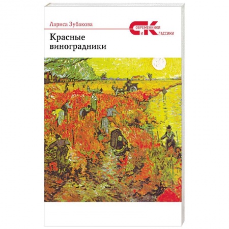 Русская поэзия, книга Красные виноградники купить по низкой цене