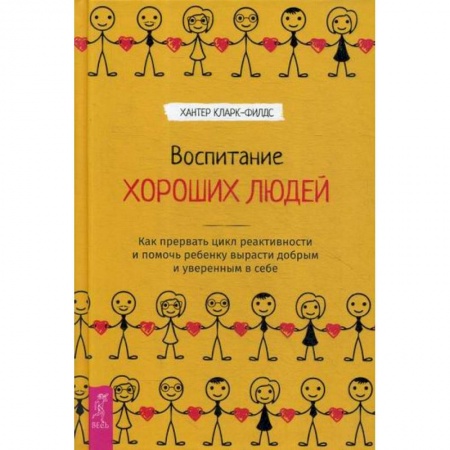 Практическая психология, книга Воспитание хороших людей купить по низкой цене