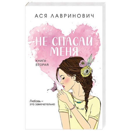 Отечественный любовный роман, книга Не спасай меня. Книга 2 купить по низкой цене