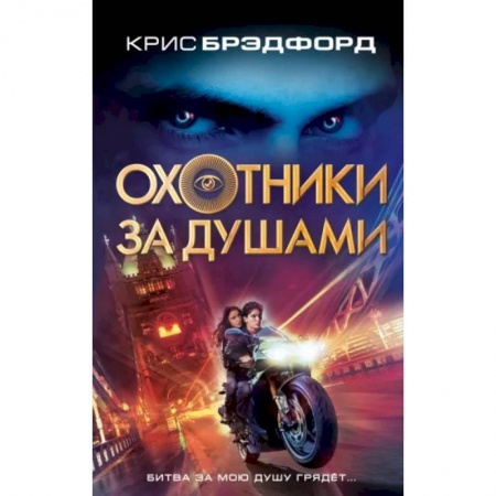 Зарубежная фантастика, книга Охотники за душами купить по низкой цене
