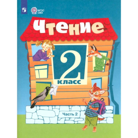 Упражнения по развитию и коррекции речи, книга Чтение. 2 класс. Учебное пособие. Адаптированные программы. В 2 частях. ФГОС ОВЗ. Часть 2 купить по низкой цене