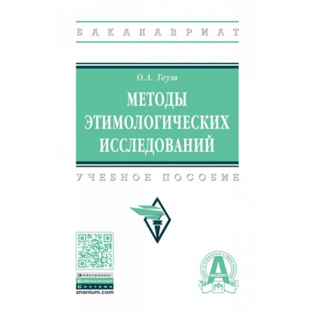 Лексикология. Диалекты, книга Методы этимологических исследований. Учебное пособие купить по низкой цене