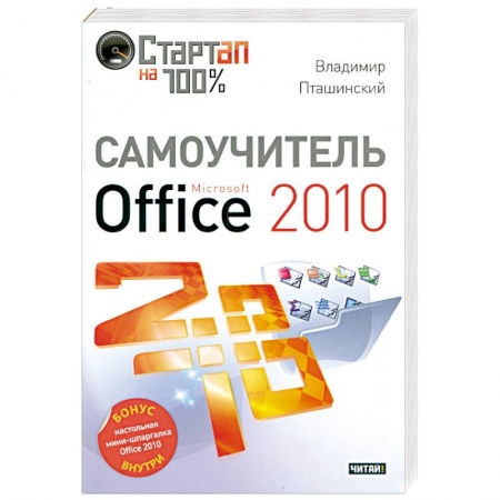 Книги, книга Самоучитель Microsoft Office 2010 купить по низкой цене