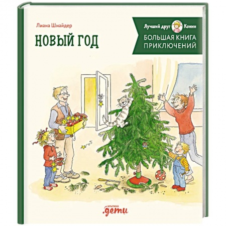Сказки зарубежных писателей, книга Большая книга приключений Конни. Новый год купить по низкой цене