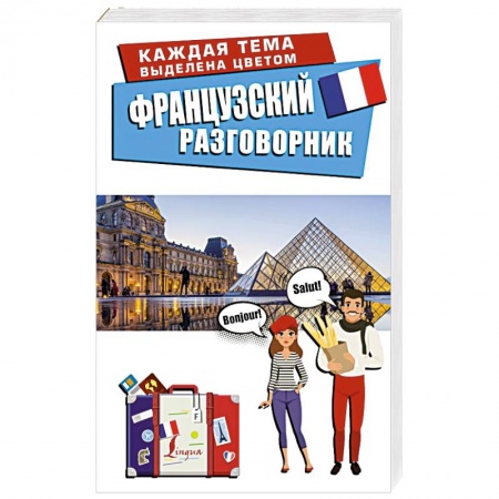 Разговорники, книга Французский разговорник купить по низкой цене