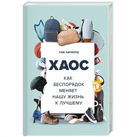 Психология, книга Хаос. Как беспорядок меняет нашу жизнь к лучшему купить по низкой цене
