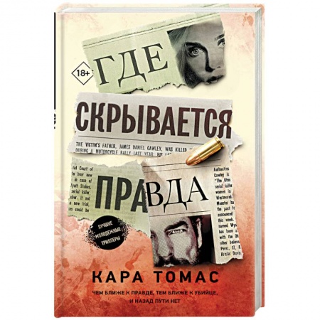 Зарубежный детектив, книга Где скрывается правда купить по низкой цене