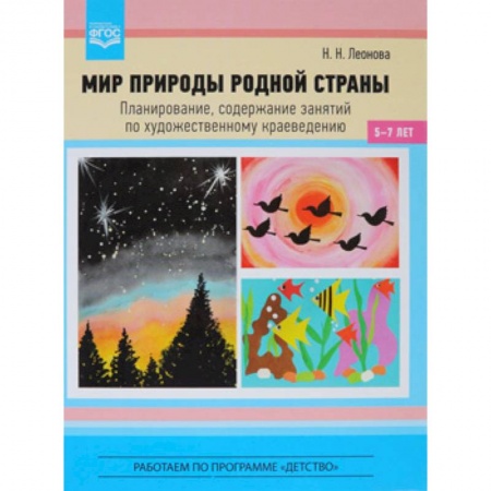 Методика преподавания отдельных предметов, книга Мир природы родной страны. Планирование, содержание занятий по художественному краеведению. купить по низкой цене