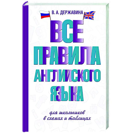 Детям. Школьникам. Студентам, книга Все правила английского языка для школьников в схемах и таблицах купить по низкой цене