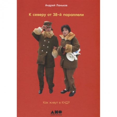 Заметки путешественника, книга К северу от 38 параллели. Как живут в КНДР купить по низкой цене