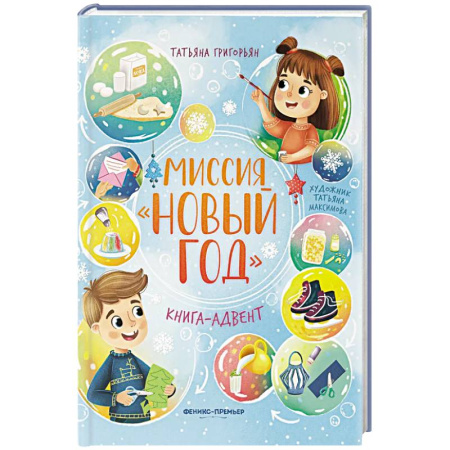 Отечественная литература для детей, книга Миссия 'Новый год': книга-адвент купить по низкой цене