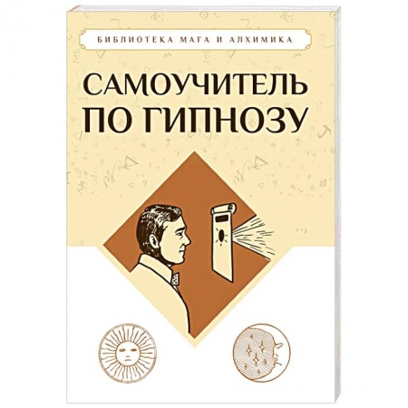 Гипноз. Гипнотерапия, книга Самоучитель по гипнозу купить по низкой цене