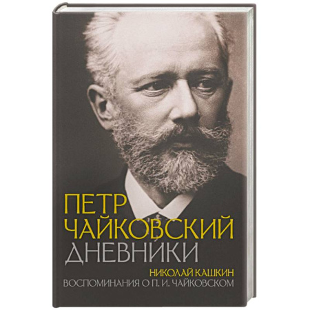 Эссе, письма, очерки, книга Петр Чайковский. Дневники купить по низкой цене