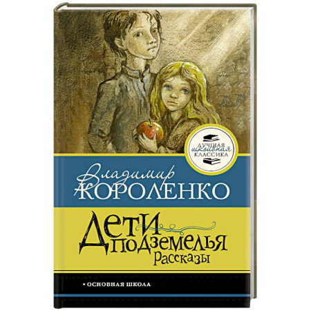 Произведения школьной программы, книга Дети подземелья. Рассказы купить по низкой цене