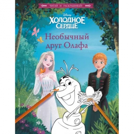 Принцессы Диснея, книга Холодное сердце. Необычный друг Олафа купить по низкой цене