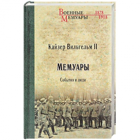 Другие биографии, мемуары, книга Мемуары. События и люди. 1878-1918 годы купить по низкой цене