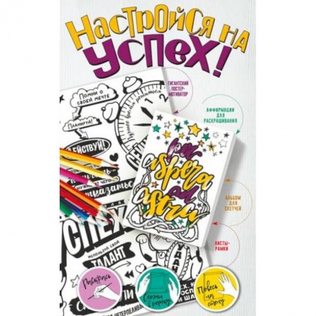 Книги для творчества, книга Настройся на успех! Мотиваторы, притягивающие удачу купить по низкой цене