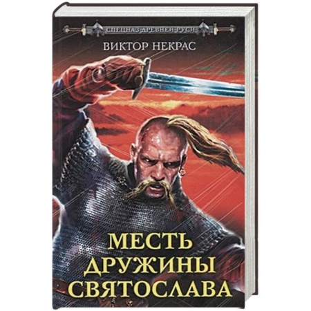 Историческая отечественная проза, книга Месть дружины Святослава купить по низкой цене