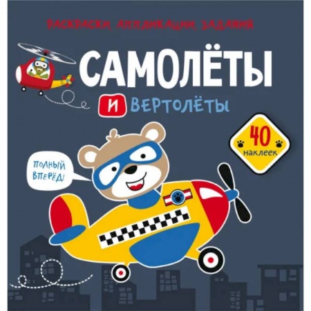 Раскраски, книга Раскраски, аппликации, задания. Самолеты и вертолеты. 40 наклеек купить по низкой цене