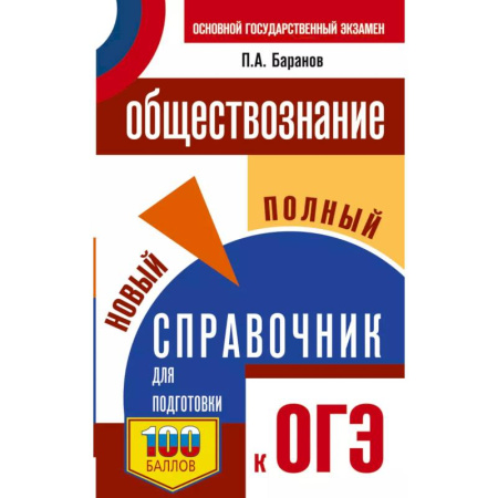 Обществознание, книга ОГЭ. Обществознание. Новый полный справочник для подготовки к ОГЭ купить по низкой цене