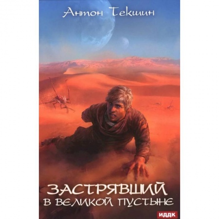 Русская фантастика, книга Застрявший. Книга 1. Застрявший в Великой Пустыне купить по низкой цене